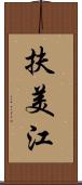 扶美江 Scroll