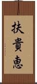 扶貴恵 Scroll