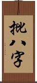 批八字 Scroll