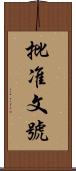 批准文號 Scroll