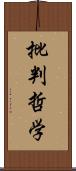 批判哲学 Scroll