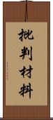 批判材料 Scroll