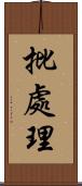 批處理 Scroll