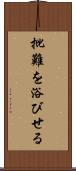 批難を浴びせる Scroll