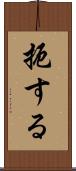 扼する Scroll