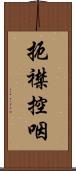 扼襟控咽 Scroll
