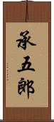 承五郎 Scroll