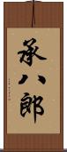 承八郎 Scroll