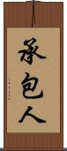 承包人 Scroll