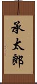 承太郎 Scroll