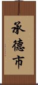 承德市 Scroll