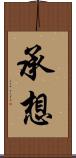 承想 Scroll