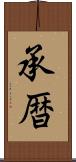 承暦 Scroll