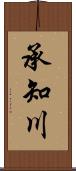 承知川 Scroll