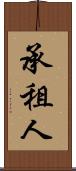承租人 Scroll