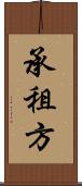 承租方 Scroll