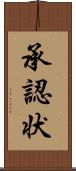 承認状 Scroll