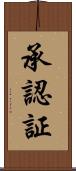 承認証 Scroll