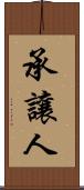 承讓人 Scroll