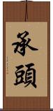 承頭 Scroll