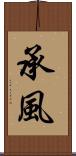 承風 Scroll