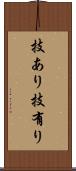 技あり Scroll