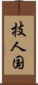 技人国 Scroll
