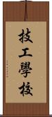 技工學校 Scroll