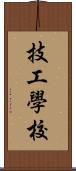 技工學校 Scroll