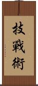 技戰術 Scroll