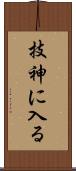 技神に入る Scroll