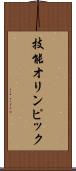 技能オリンピック Scroll