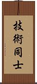 技術同士 Scroll