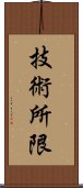 技術所限 Scroll