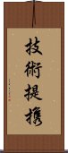 技術提携 Scroll