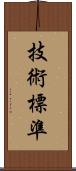 技術標準 Scroll