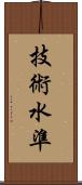 技術水準 Scroll