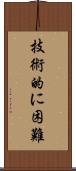 技術的に困難 Scroll