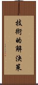 技術的解決策 Scroll