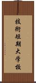 技術短期大学校 Scroll