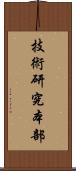 技術研究本部 Scroll