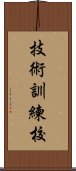 技術訓練校 Scroll