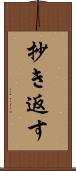 抄き返す Scroll