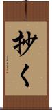 抄く Scroll