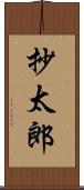 抄太郎 Scroll