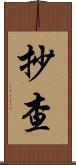 抄查 Scroll