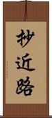抄近路 Scroll