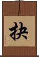 抉 Scroll