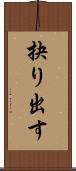 抉り出す Scroll