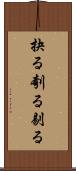 抉る Scroll